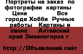 Портреты на заказ( по фотографии)-картины › Цена ­ 400-1000 - Все города Хобби. Ручные работы » Картины и панно   . Алтайский край,Змеиногорск г.